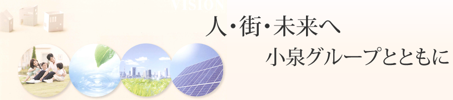 人・街・未来へ 小泉グループとともに